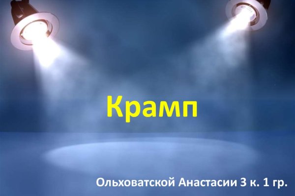 Кракен упал